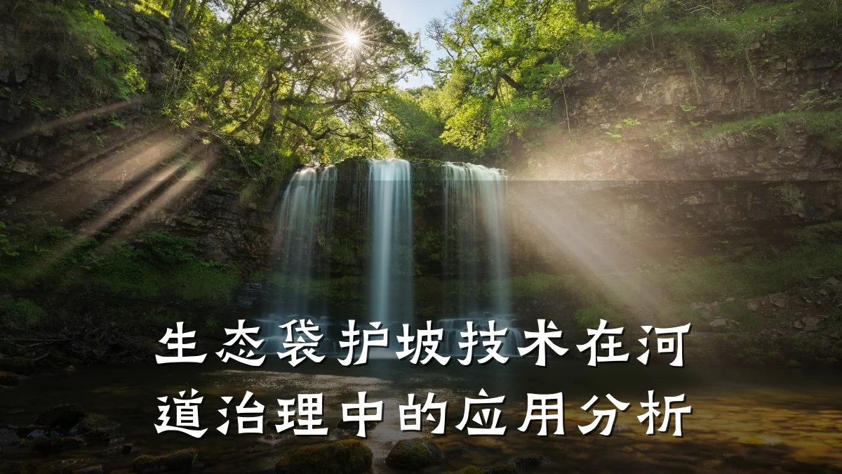 生态袋护坡技术在河道治理中的应用分析