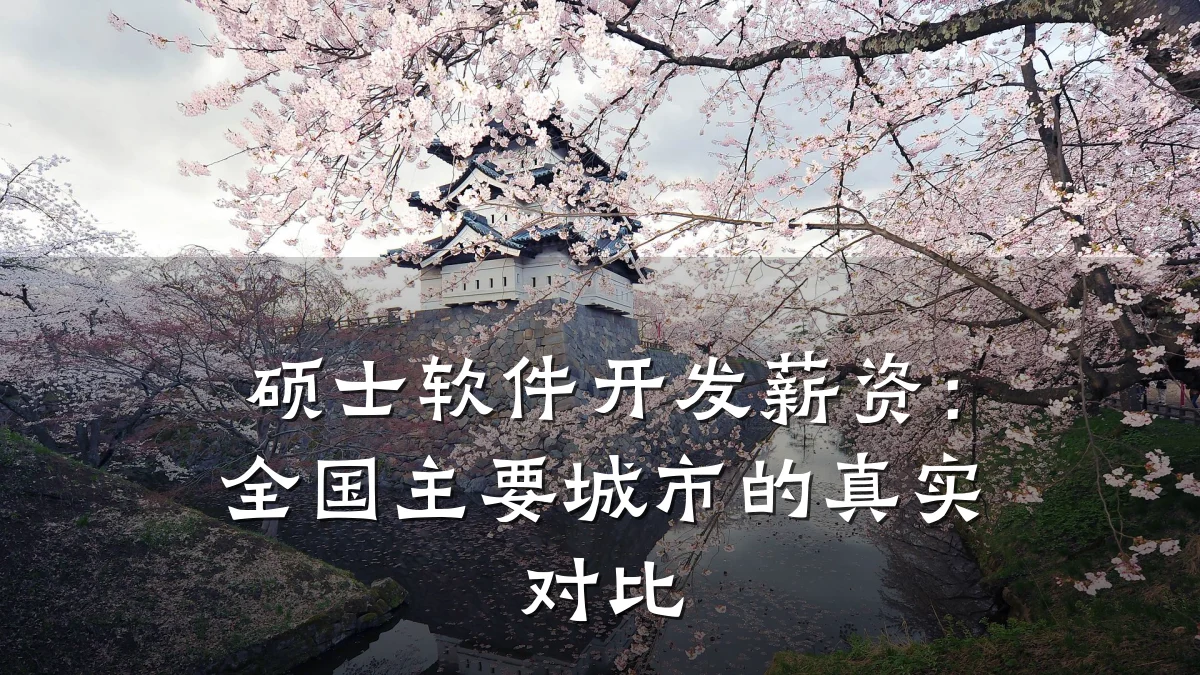 硕士软件开发薪资:全国主要城市的真实对比