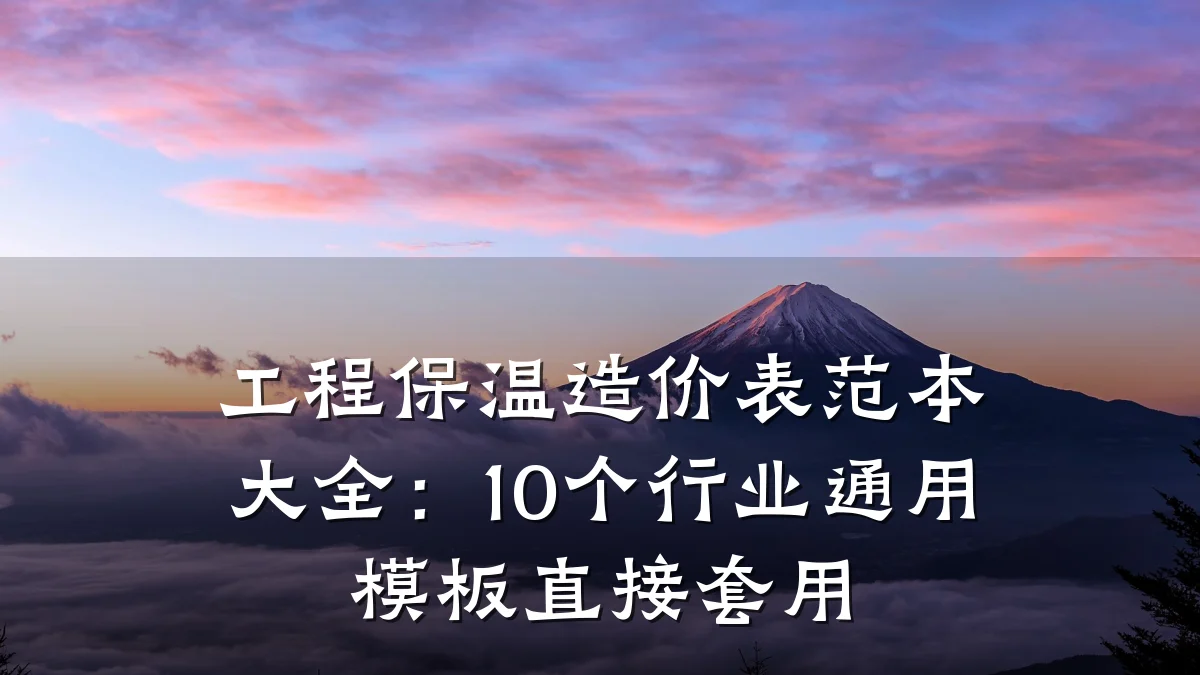 工程保温造价表范本大全：10个行业通用模板直接套用