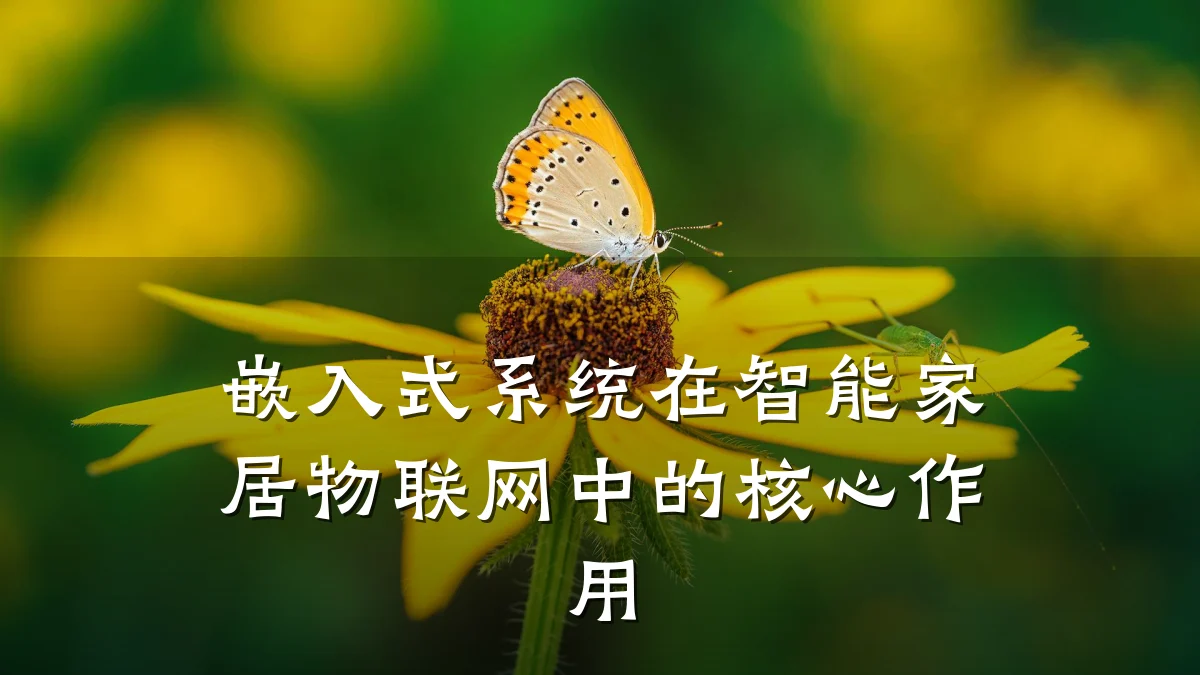 嵌入式系统在智能家居物联网中的核心作用