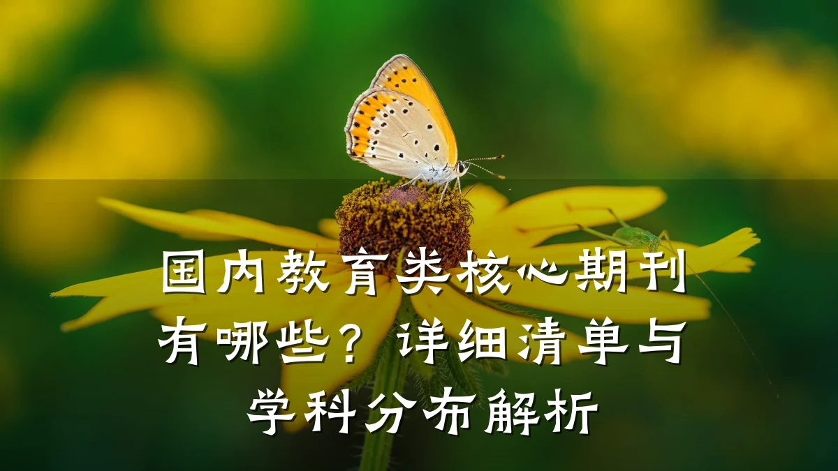 国内教育类核心期刊有哪些?详细清单与学科分布解析